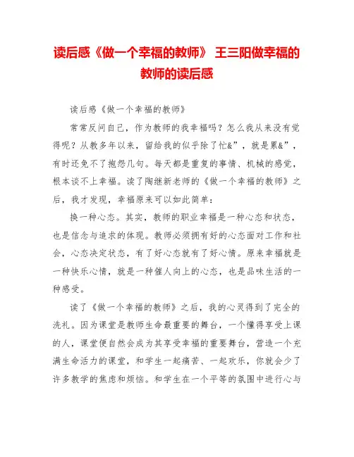 读后感《做一个幸福的教师》王三阳做幸福的教师的读后感