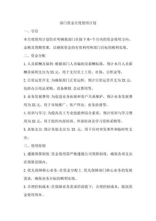 部门资金月度使用计划