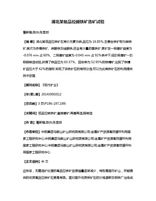 湖北某低品位磁铁矿选矿试验