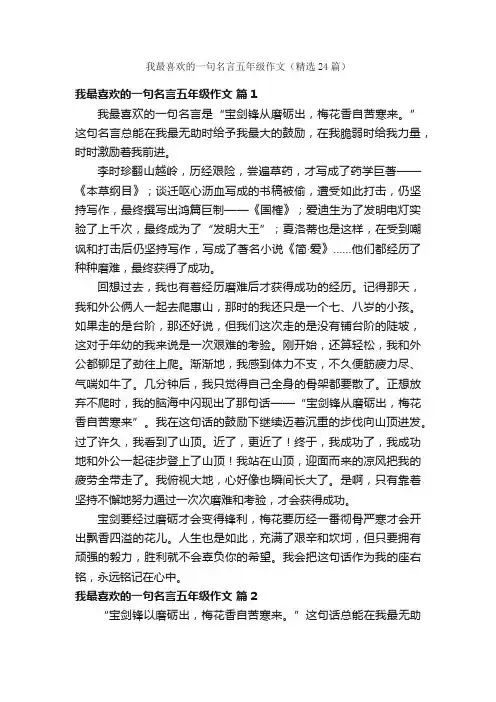 我最喜欢的一句名言五年级作文（精选24篇）