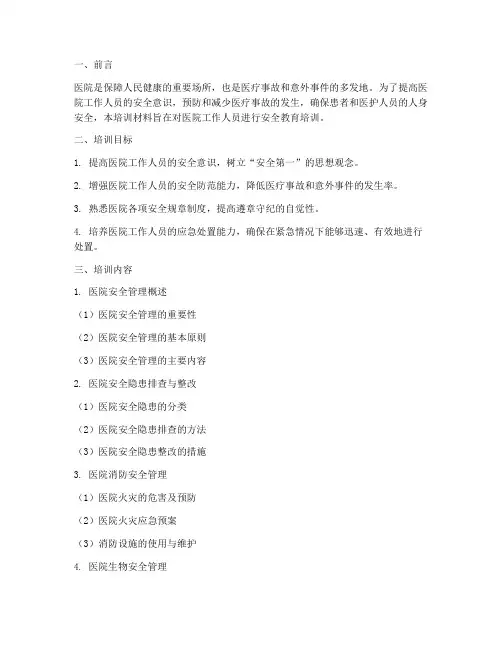 医院安全教育培训材料