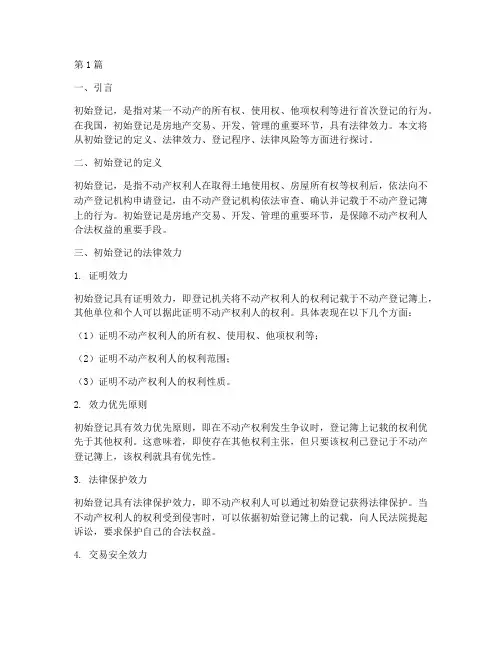 初始登记的法律效力(2篇)