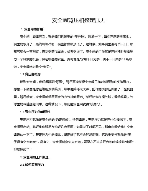 安全阀背压和整定压力