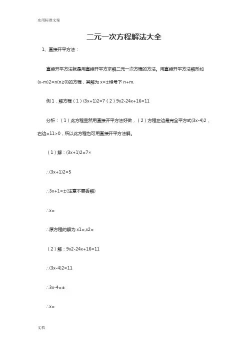 二元一次方程解法大全.