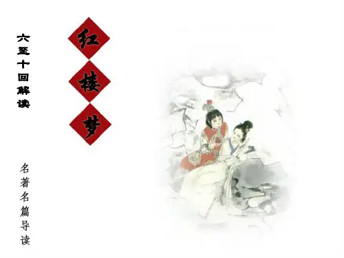 红楼梦赏析之6-10回