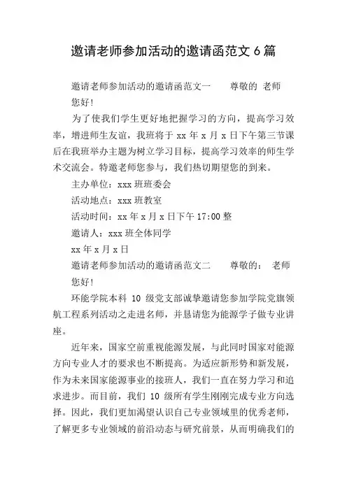 邀请老师参加活动的邀请函范文6篇