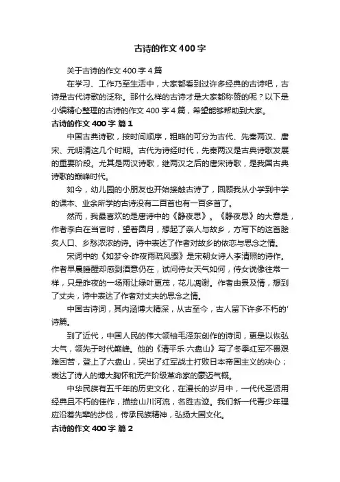 关于古诗的作文400字4篇