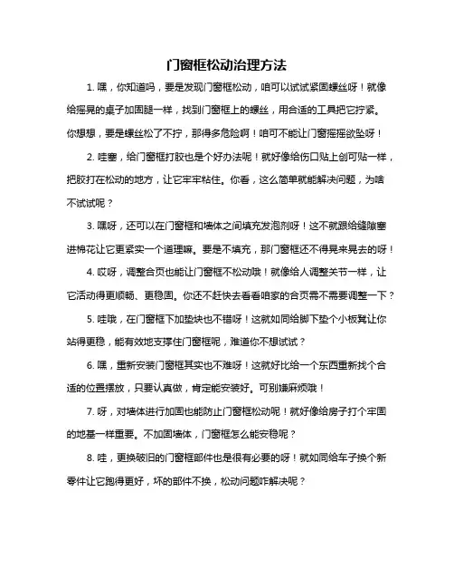 门窗框松动治理方法