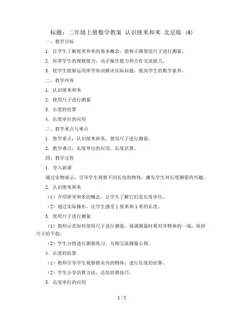 二年级上册数学教案 认识厘米和米 北京版 (6)
