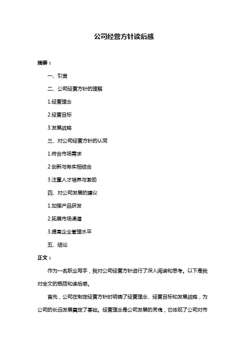公司经营方针读后感