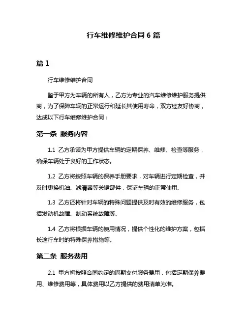 行车维修维护合同6篇