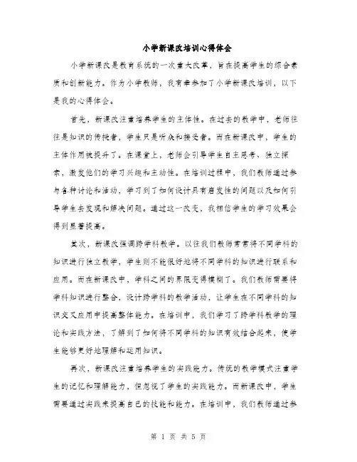 小学新课改培训心得体会（2篇）