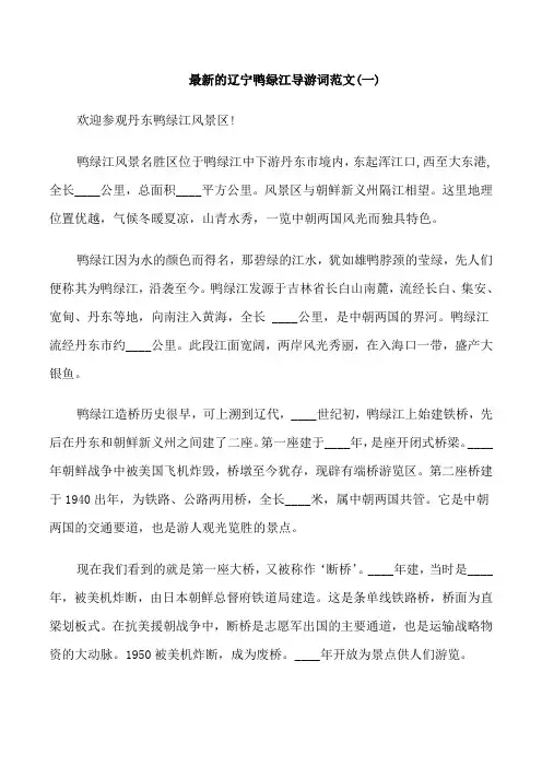 最新的辽宁鸭绿江导游词范文