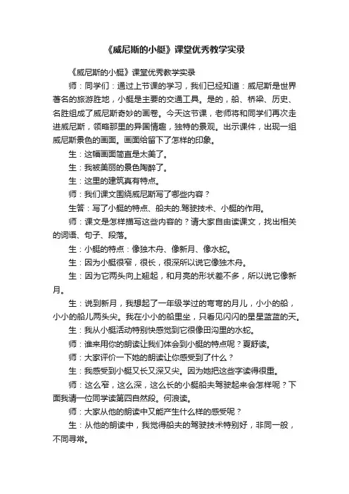 《威尼斯的小艇》课堂优秀教学实录