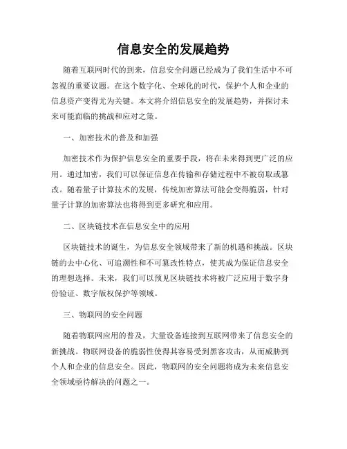 信息安全的发展趋势