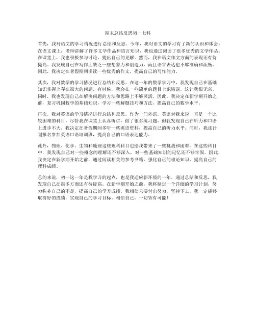 期末总结反思初一七科