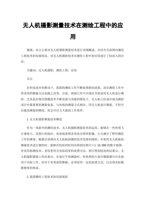 无人机摄影测量技术在测绘工程中的应用