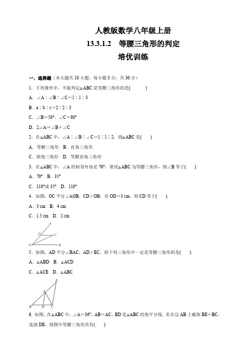 人教版八年级数学上册  第13章   13.3.1.2 等腰三角形的判定    培优训练(含答案)
