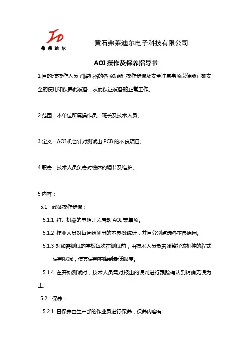 AOI操作及保养指导书