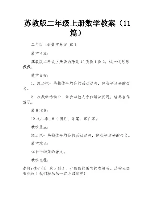 苏教版二年级上册数学教案(11篇)