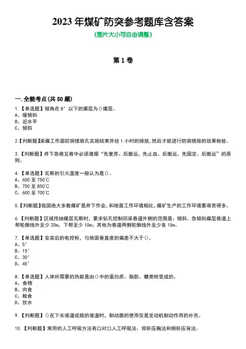 2023年煤矿防突参考题库含答案3