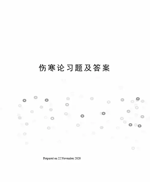 伤寒论习题及答案