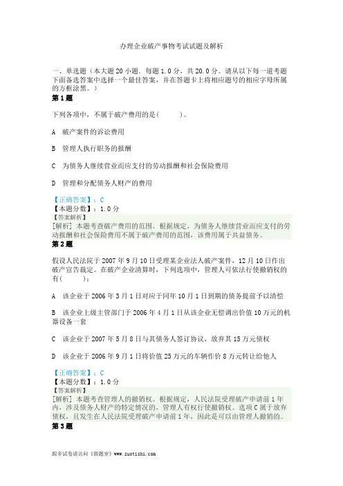 2014年办理企业破产事物考试试题及解析