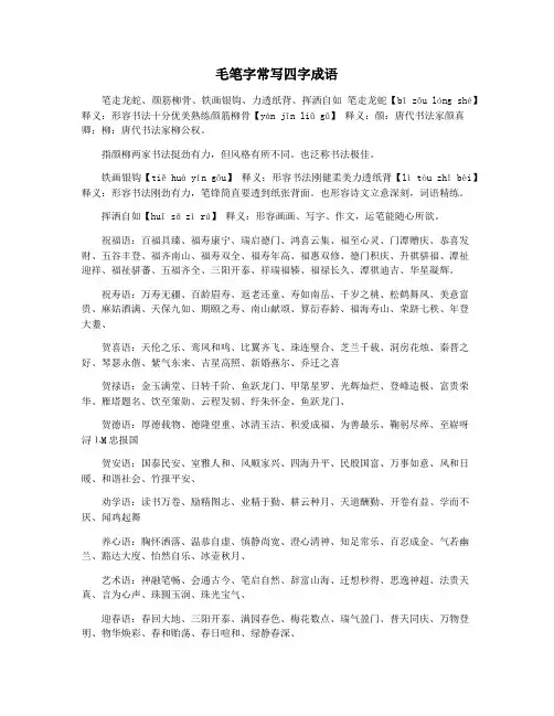 毛笔字常写四字成语