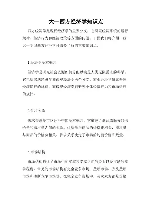 大一西方经济学知识点