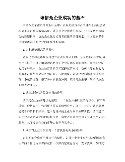 诚信是企业成功的基石
