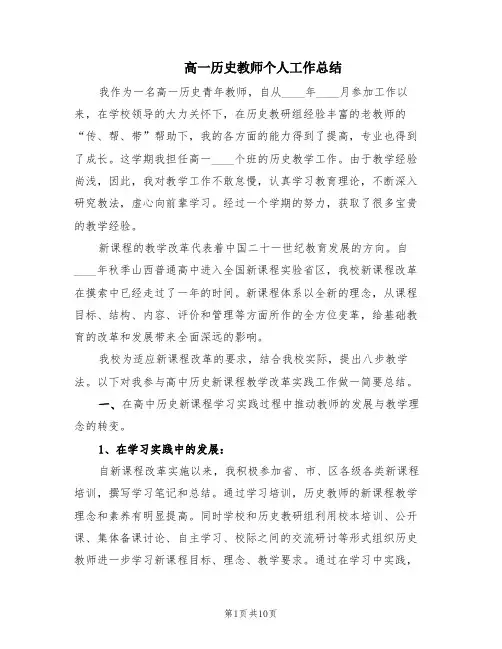 高一历史教师个人工作总结(3篇)