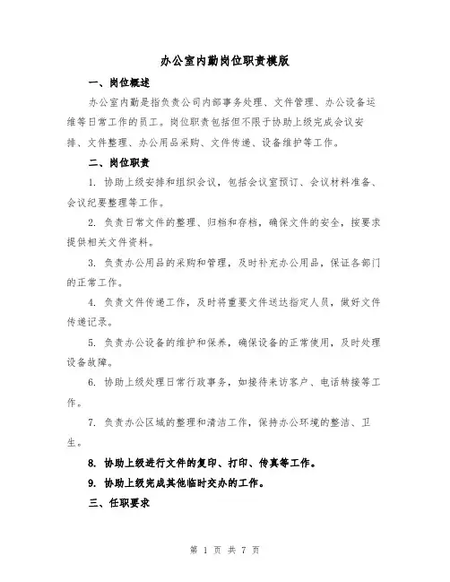 办公室内勤岗位职责模版(5篇)