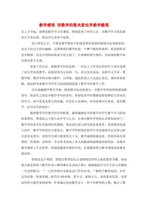 教学感悟 用数学的眼光看世界教学随笔  