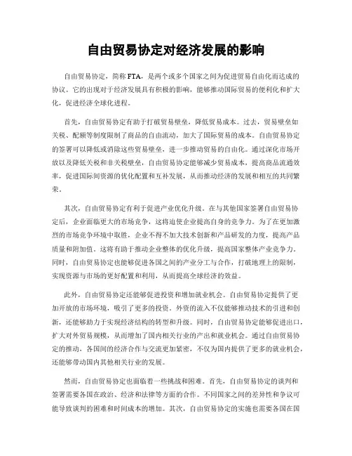 自由贸易协定对经济发展的影响