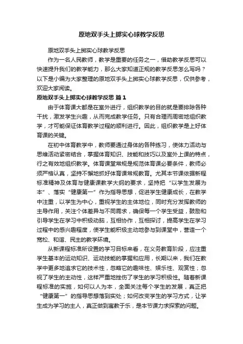 原地双手头上掷实心球教学反思