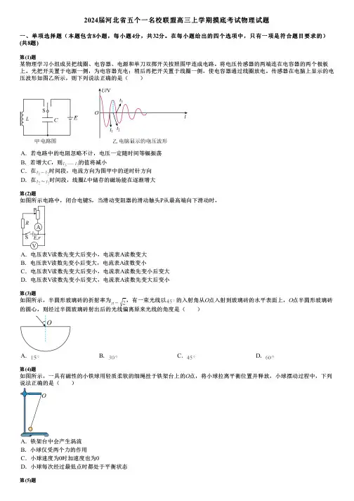 2024届河北省五个一名校联盟高三上学期摸底考试物理试题