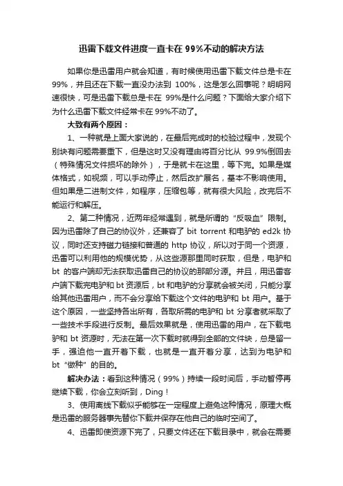 迅雷下载文件进度一直卡在99%不动的解决方法