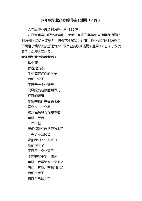 六年级毕业诗歌朗诵稿（通用12首）