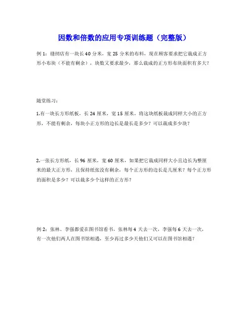 因数和倍数的应用专项训练题(完整版)