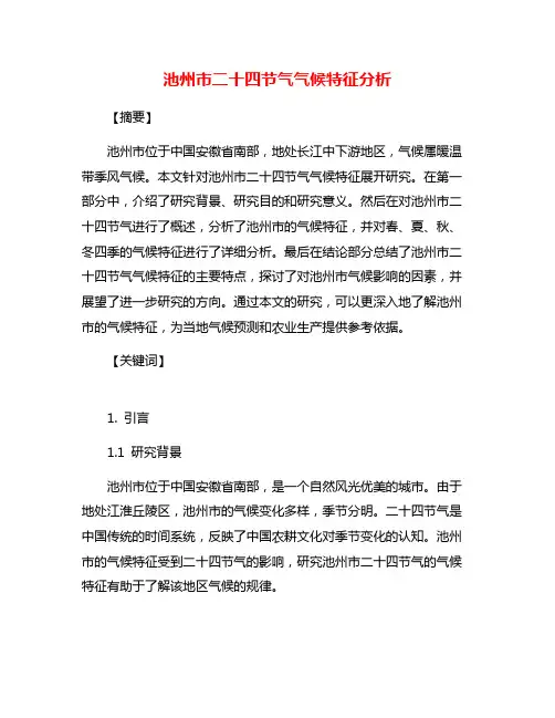 池州市二十四节气气候特征分析