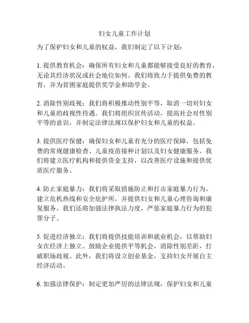 妇女儿童工作计划