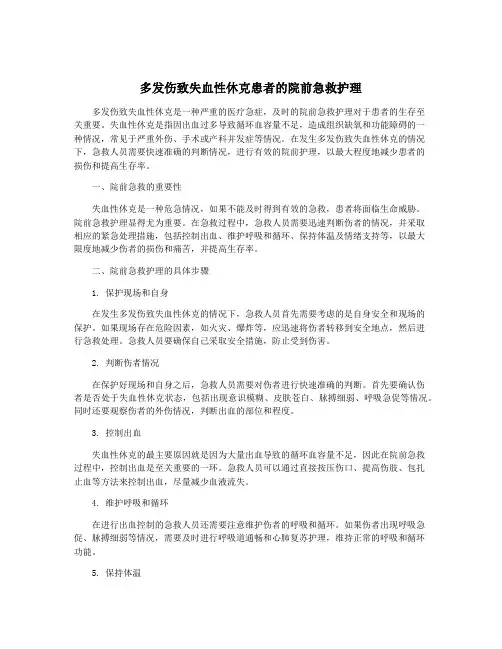 多发伤致失血性休克患者的院前急救护理