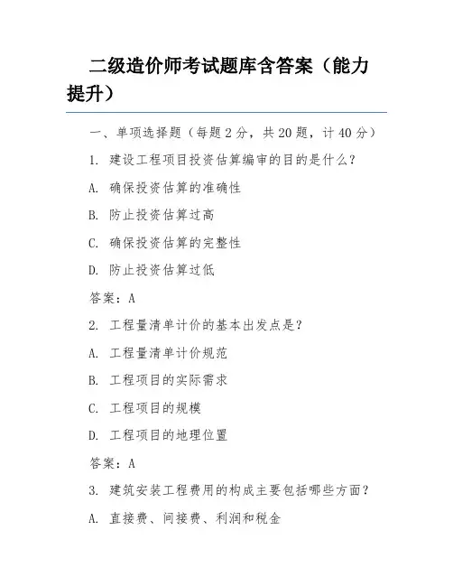 二级造价师考试题库含答案(能力提升)