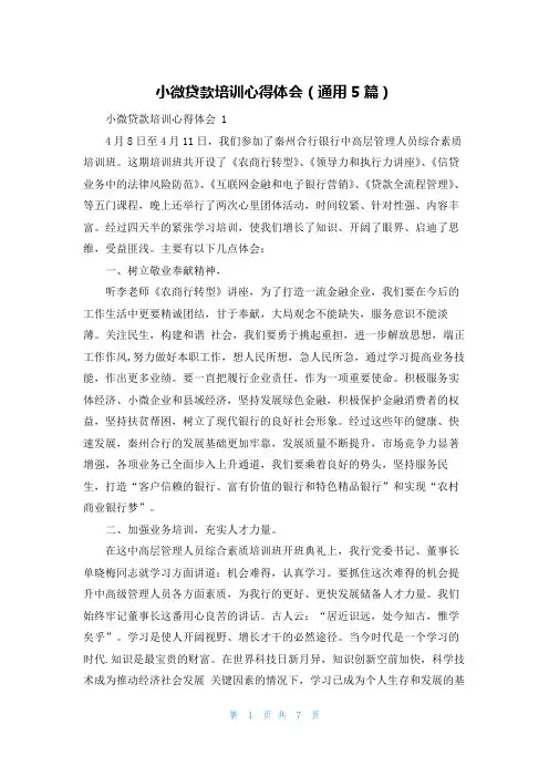 小微贷款培训心得体会(通用5篇)