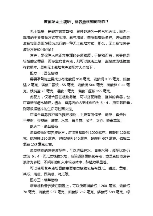 做蔬菜无土栽培，营养液该如何制作？