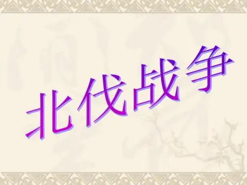 11《北伐战争》知识讲稿