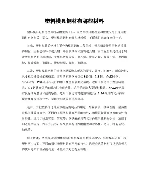 塑料模具钢材有哪些材料