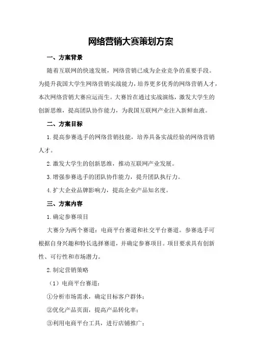 网络营销大赛策划方案