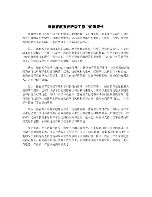 谈德育教育在班级工作中的重要性