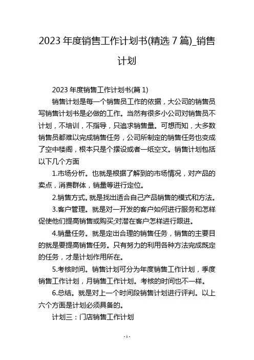 2023年度销售工作计划书(精选7篇)_销售计划